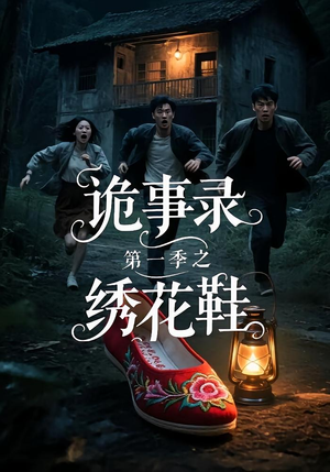 诡事录第一季之绣花鞋（21集）爱上了这部剧了