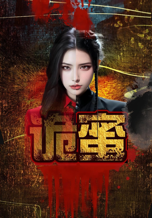 诡蜜（18集）口碑爆棚免费看