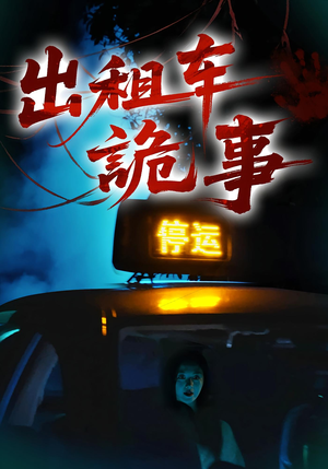 出租车诡事（20集）全网独播免费看
