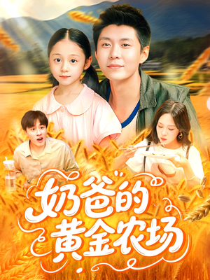 奶爸的黄金农场（126集）悬疑短剧推荐
