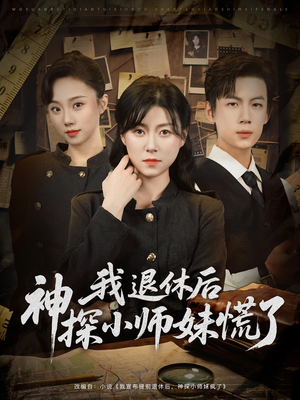 我退休后神探小师妹慌了（60集）好看的国产短剧