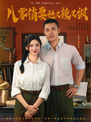 八零俏妻她又辣又飒（70集）海量资源免费看