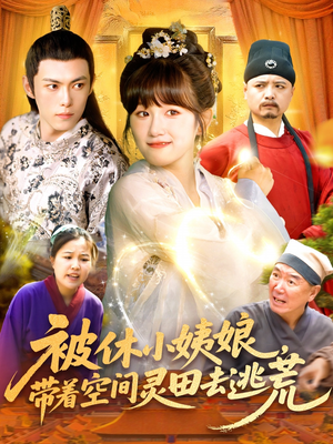 被休小姨娘带着空间灵田去逃荒（90集）精彩好看的短剧
