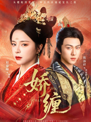 娇缠（74集）百万短剧抢先看