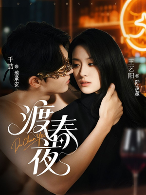 渡春夜（70集）全集我都看完了