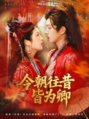 今朝往昔皆为卿（47集）短剧片段推荐