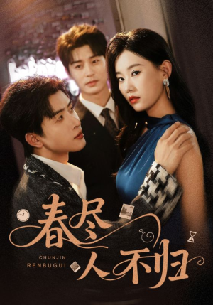 春尽人不归（60集）短剧解说全集