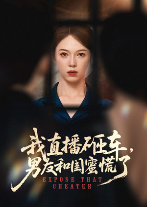 我直播砸车男友和闺蜜慌了(43集) 我直播砸车男友和闺蜜慌了(43集)女频短剧推荐