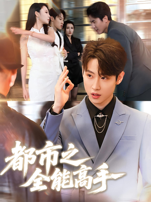 都市之全能高手(66集) 都市之全能高手(66集)精彩短剧随心推