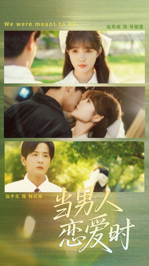 当男人恋爱时（68集）好看上头短剧