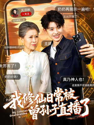 我修仙日常被曾孙子直播了（73集）好看短剧追不停