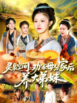 灵泉空间劝寡母分家后养大弟妹(112集) 灵泉空间劝寡母分家后养大弟妹(112集)全季一次看完