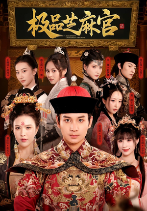 极P芝M官(50集) 极P芝M官(50集)免费短剧片段