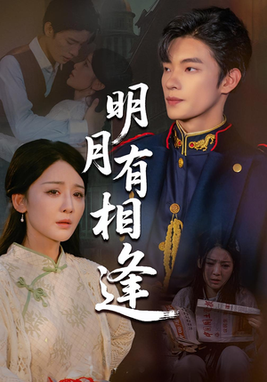 明月有相逢(60集) 明月有相逢(60集)精彩短剧热播