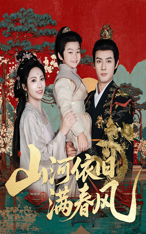 山河依旧满春风（62集）精彩短剧热播中