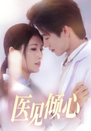 医见倾心（60集）这部短剧太好看