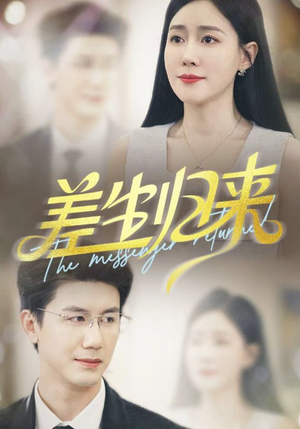 差生归来（88集）全网独播免费看