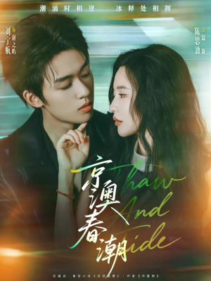 京澳春潮(81集) 京澳春潮(81集)古代短剧推荐