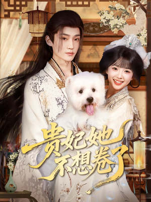 贵妃她不想卷了（60集）超好看的短剧