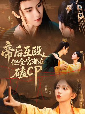 帝后互殴,但全宫都在磕CP(66集) 帝后互殴,但全宫都在磕CP(66集)夸克网盘在线看