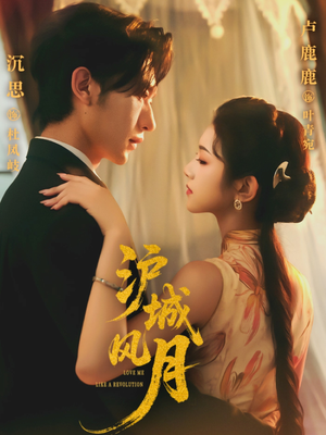 沪城风月(78集) 沪城风月(78集)最近很火的短剧