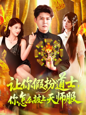 让你假扮道士你怎么披上天师服（118集）解说文案