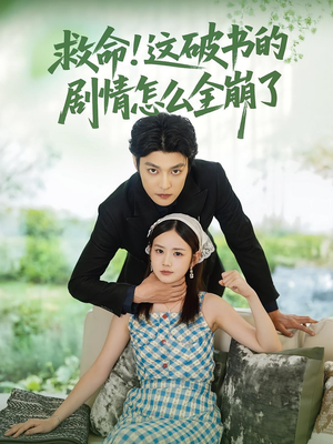 救命这破书的剧情怎么全崩了(80集) 救命这破书的剧情怎么全崩了(80集)热门短剧推荐。