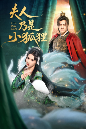 夫人乃是小狐狸(62集) 夫人乃是小狐狸(62集)最新热门短剧