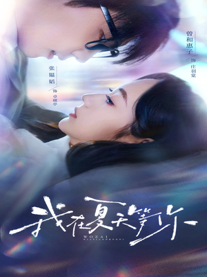 我在夏天等你(80集) 我在夏天等你(80集)UC网盘在线看