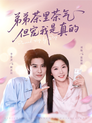 弟弟茶里茶气但宠我是真的(87集) 弟弟茶里茶气但宠我是真的(87集)越看越好看短剧