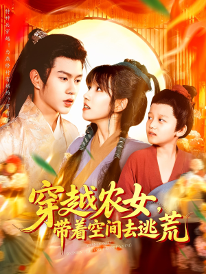 穿越农女带着空间去逃荒（109集）最火短剧热播中