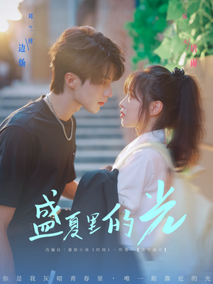 盛夏里的光(69集) 盛夏里的光(69集)海量资源免费看