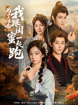 为了活命,我跟闺蜜一起跑(80集) 为了活命,我跟闺蜜一起跑(80集)免费在线看全集