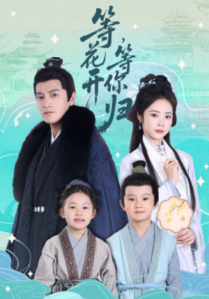 等花开，等你归（55集）集免费看短剧