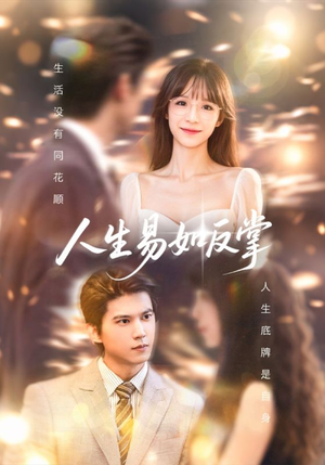 人生易如反掌(60集) 人生易如反掌(60集)零花钱看整部剧