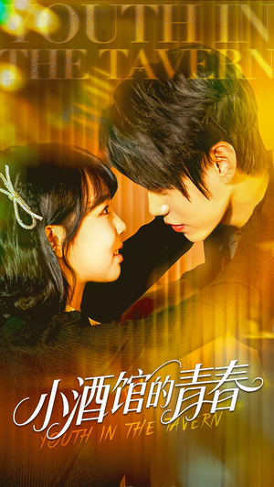 小酒馆的青春(60集) 小酒馆的青春(60集)全季一次看完