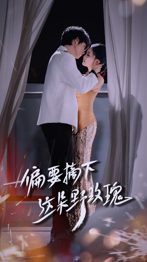 偏要摘下这朵野玫瑰(60集) 偏要摘下这朵野玫瑰(60集)短剧热门分享