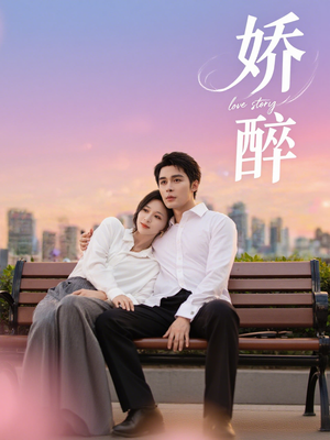娇醉(60集) 娇醉(60集)短剧分享片段
