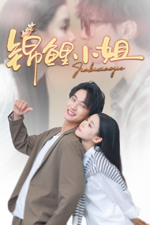 锦鲤小姐（66集）在线看完整版