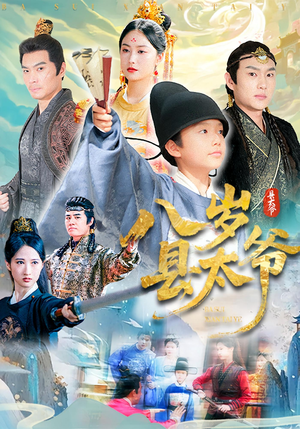 八岁县太爷（60集）精彩短剧后续