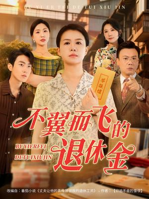 不翼而飞的退休金(63集) 不翼而飞的退休金(63集)简直不要太好看