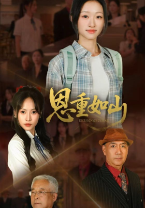 恩重如山(50集) 恩重如山(50集)每天分享短剧