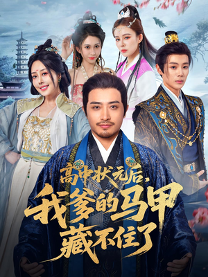 高中状元后我爹的马甲藏不住了(63集) 高中状元后我爹的马甲藏不住了(63集)最新热剧免费看