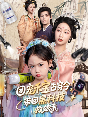 团宠禾宝古穿今带回黑科技救娘亲（63集）河马免费短剧