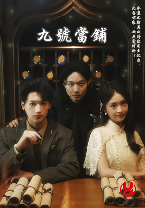 九号当铺(41集) 九号当铺(41集)分享好看短剧