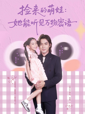 捡来的萌娃她能听见万物密语(70集) 捡来的萌娃她能听见万物密语(70集)短剧介绍