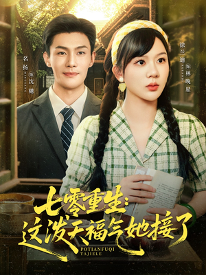 七零重生这泼天福气她接了(80集) 七零重生这泼天福气她接了(80集)精彩短剧分享