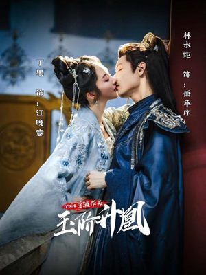 玉阶升凰(17集) 玉阶升凰(17集)夸克在线观看