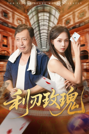 利刃玫瑰(61集) 利刃玫瑰(61集)高分推荐免费看