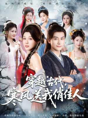 穿越古代寒风送我俏佳人(82集) 穿越古代寒风送我俏佳人(82集)免费短剧推荐